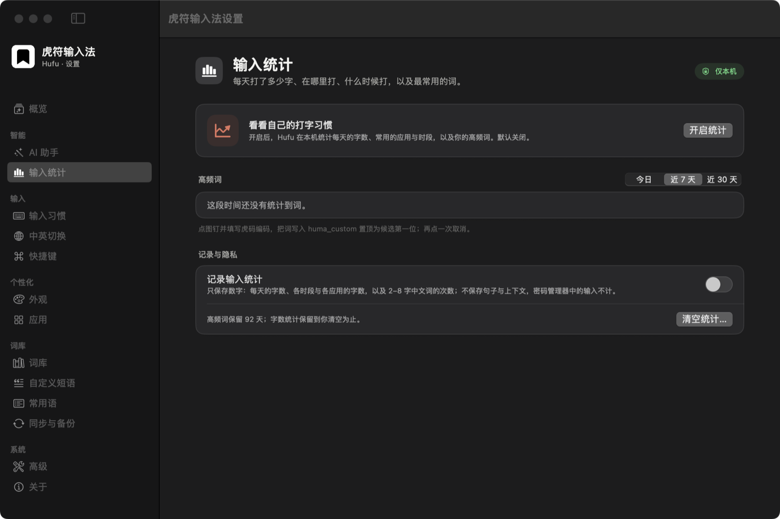 Hufu 輸入統計設定視窗