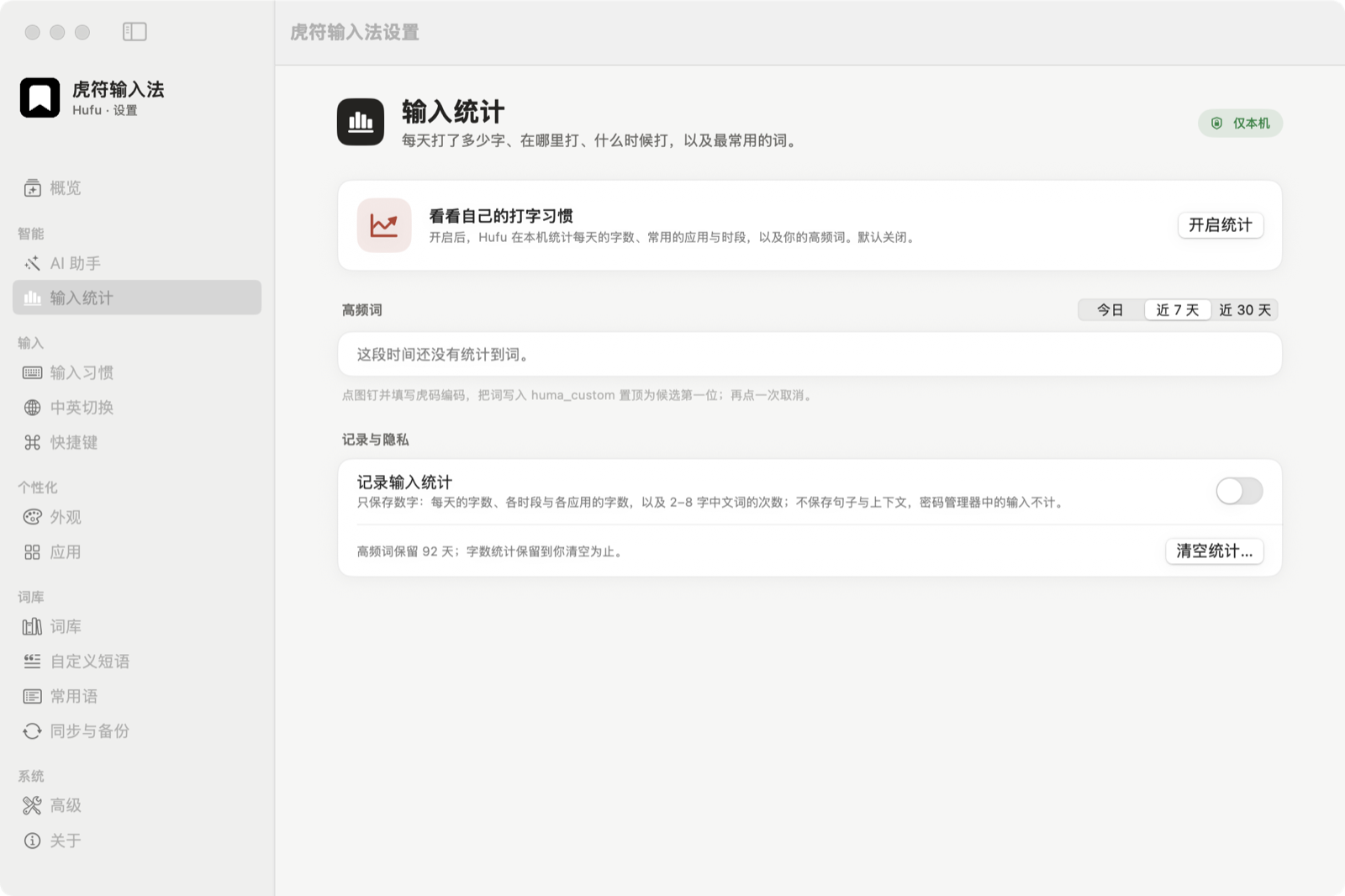 Hufu 輸入統計設定視窗