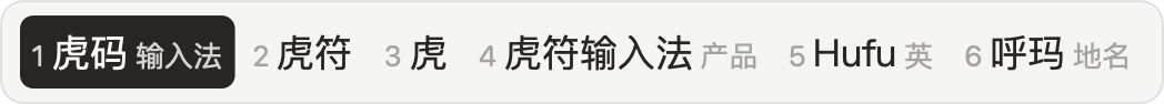 石墨 · App 实际横排候选窗，虎码编码 huma 与六个候选，虎符高亮