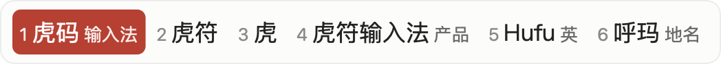 虎符輸入法候選窗：虎碼編碼 huma，候選 虎碼、虎符、虎