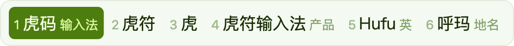 抹茶 · App 实际横排候选窗，虎码编码 huma 与六个候选，虎符高亮