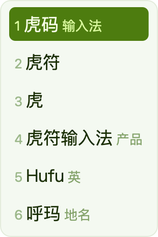 抹茶 · App 实际竖排候选窗，虎码编码 huma 与六个候选，虎符高亮