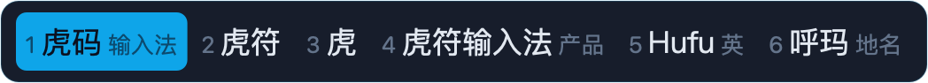 午夜 · App 实际横排候选窗，虎码编码 huma 与六个候选，虎符高亮
