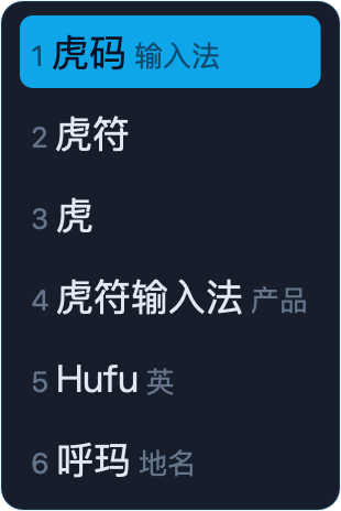 午夜 · App 实际竖排候选窗，虎码编码 huma 与六个候选，虎符高亮