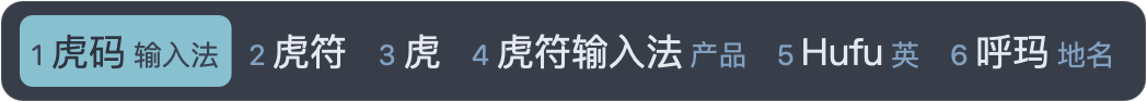 北境 · App 实际横排候选窗，虎码编码 huma 与六个候选，虎符高亮