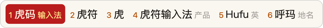 纸墨（竖排适用） · App 实际横排候选窗，虎码编码 huma 与六个候选，虎符高亮