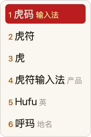 纸墨（竖排适用） · App 实际竖排候选窗，虎码编码 huma 与六个候选，虎符高亮