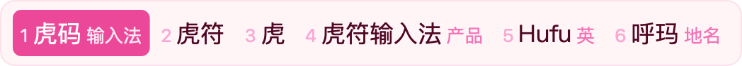 樱花 · App 实际横排候选窗，虎码编码 huma 与六个候选，虎符高亮
