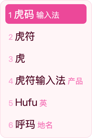 樱花 · App 实际竖排候选窗，虎码编码 huma 与六个候选，虎符高亮